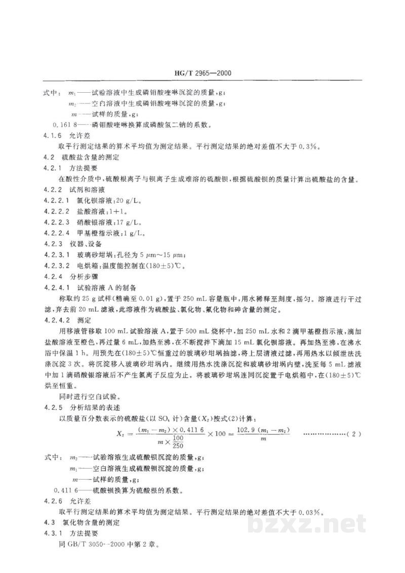 HG/T 2965-2000工业磷酸氢二钠 HG/T 2965-2000工业磷酸氢二钠