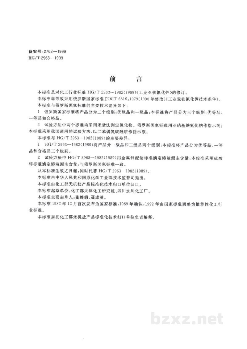 HG/T 2963-1999工业六氰合铁酸四钾(黄血盐钾) HG/T 2963-1999工业六氰合铁酸四钾(黄血盐钾)