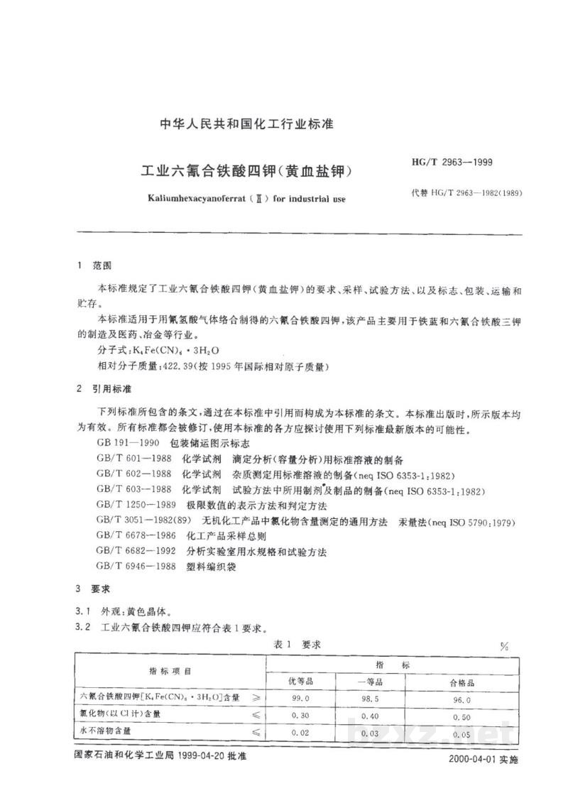 HG/T 2963-1999工业六氰合铁酸四钾(黄血盐钾) HG/T 2963-1999工业六氰合铁酸四钾(黄血盐钾)