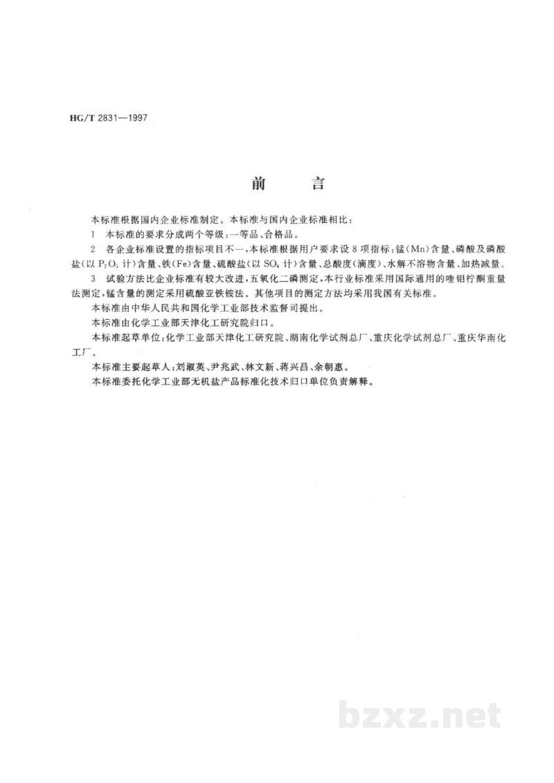 HG/T 2831-1997工业磷酸二氢锰 HG/T 2831-1997工业磷酸二氢锰