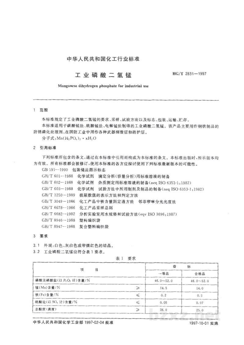 HG/T 2831-1997工业磷酸二氢锰 HG/T 2831-1997工业磷酸二氢锰
