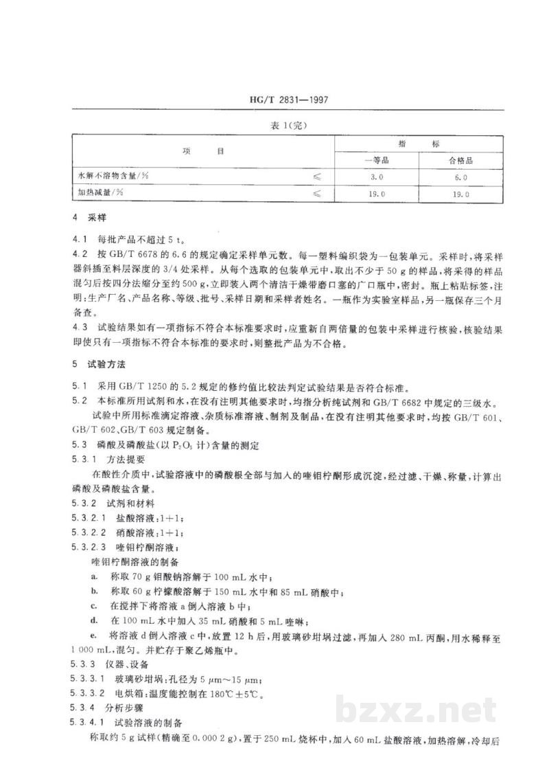 HG/T 2831-1997工业磷酸二氢锰 HG/T 2831-1997工业磷酸二氢锰