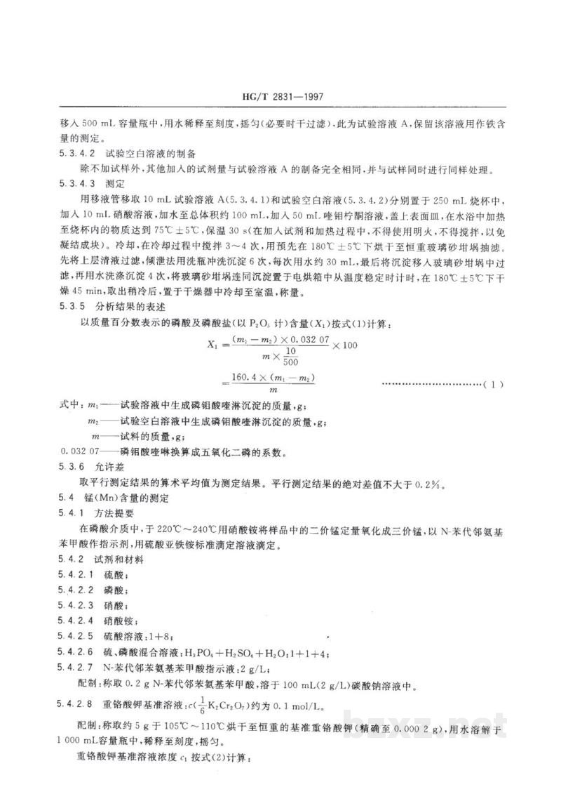 HG/T 2831-1997工业磷酸二氢锰 HG/T 2831-1997工业磷酸二氢锰