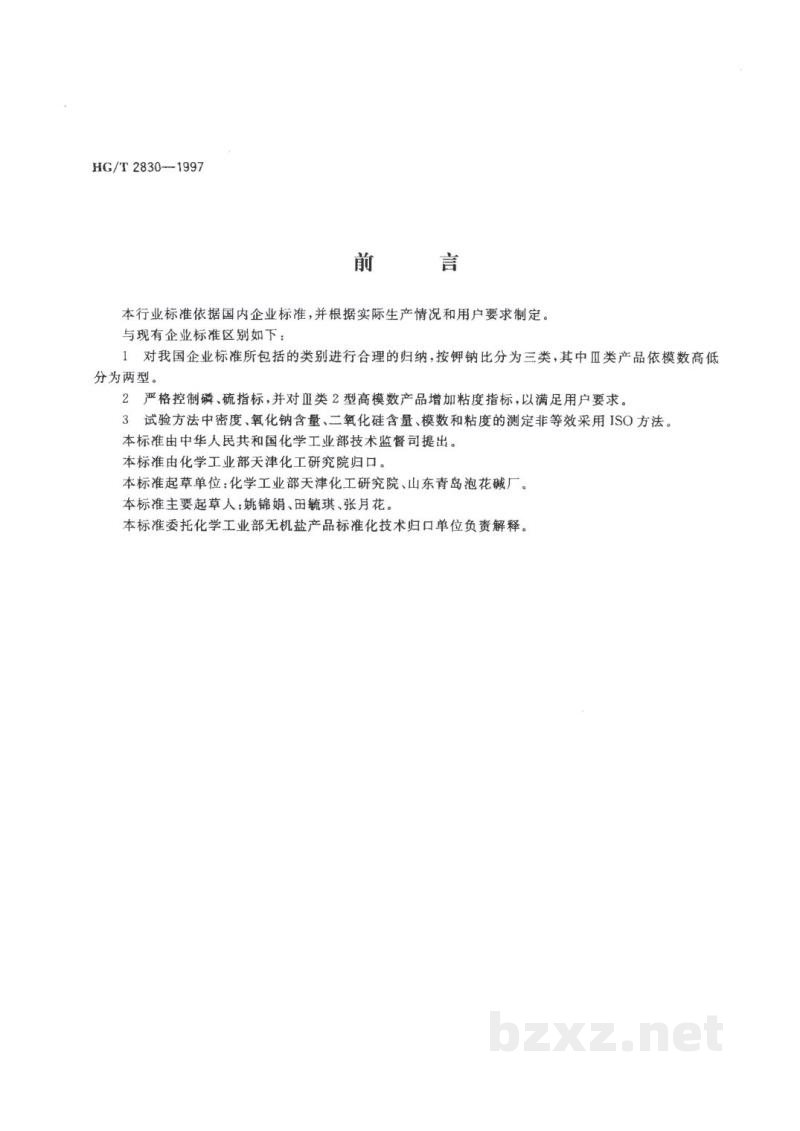 HG/T 2830-1997工业硅酸钾钠 HG/T 2830-1997工业硅酸钾钠