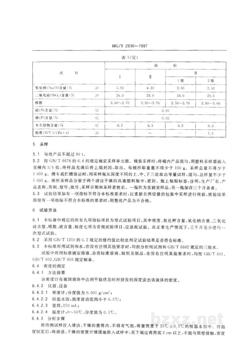 HG/T 2830-1997工业硅酸钾钠 HG/T 2830-1997工业硅酸钾钠