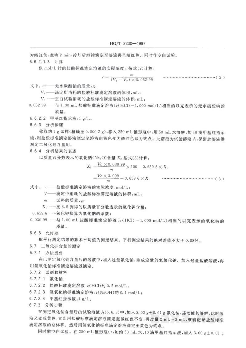 HG/T 2830-1997工业硅酸钾钠 HG/T 2830-1997工业硅酸钾钠