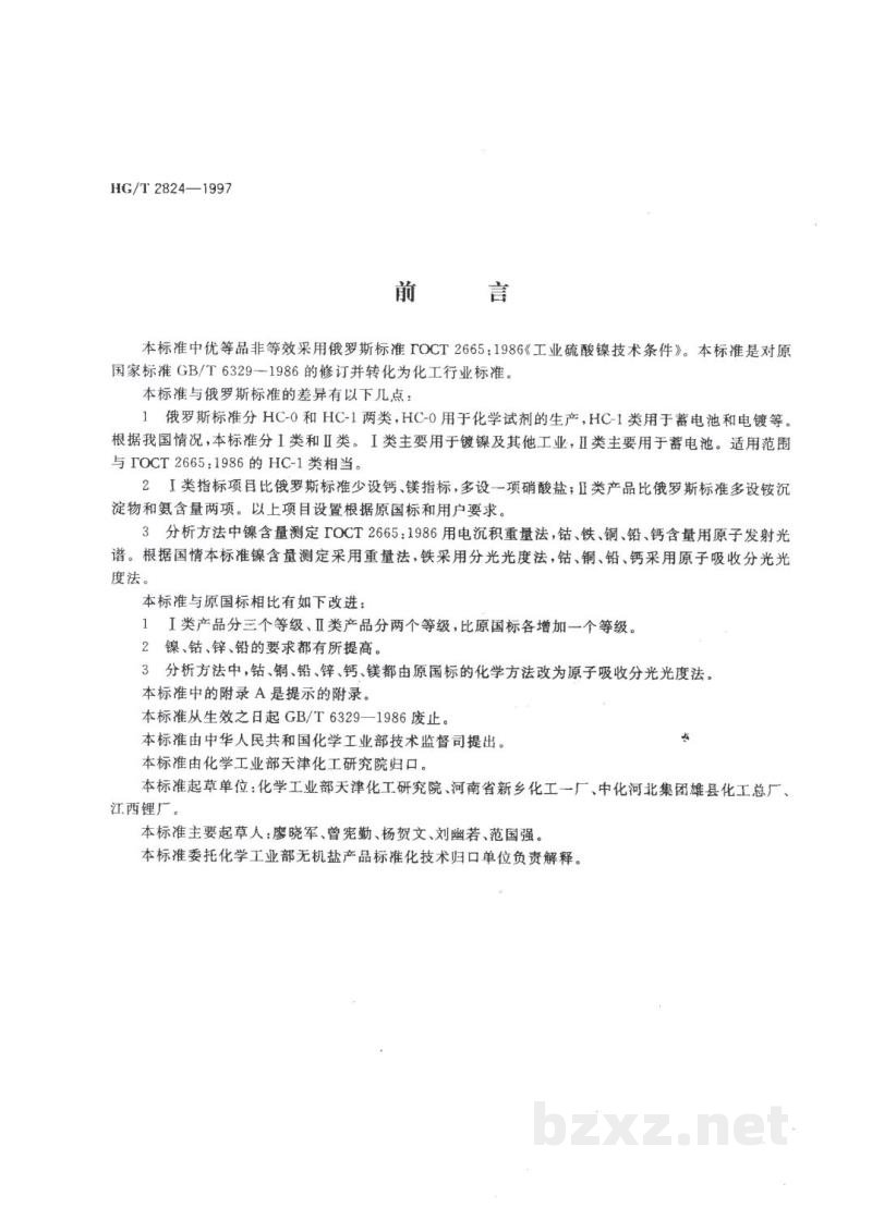 HG/T 2824-1997工业硫酸镍 HG/T 2824-1997工业硫酸镍