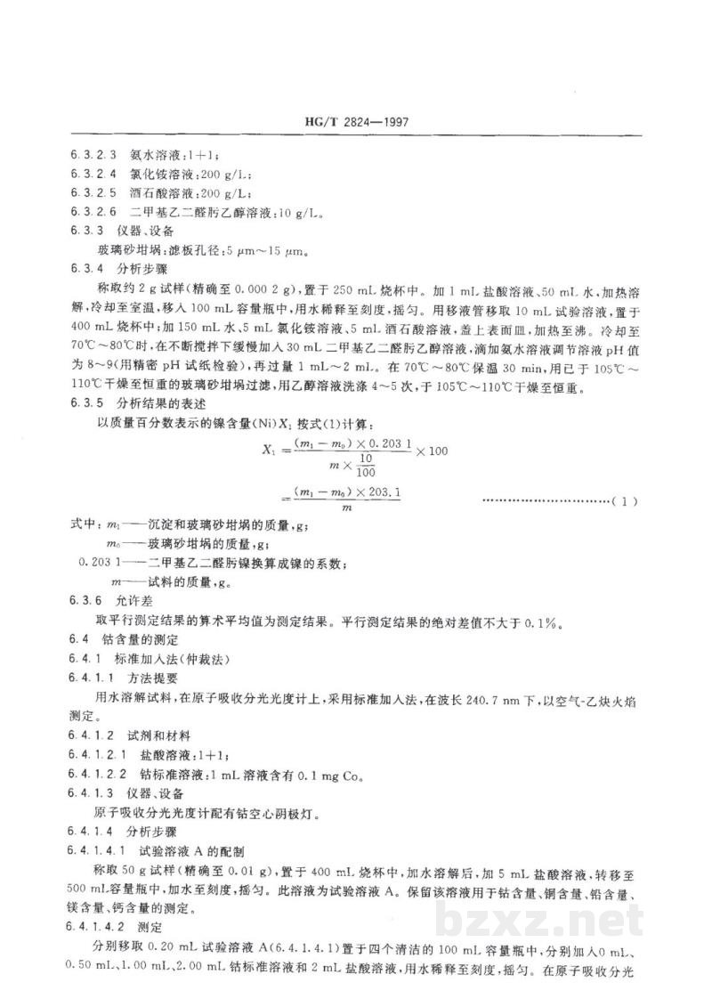 HG/T 2824-1997工业硫酸镍 HG/T 2824-1997工业硫酸镍