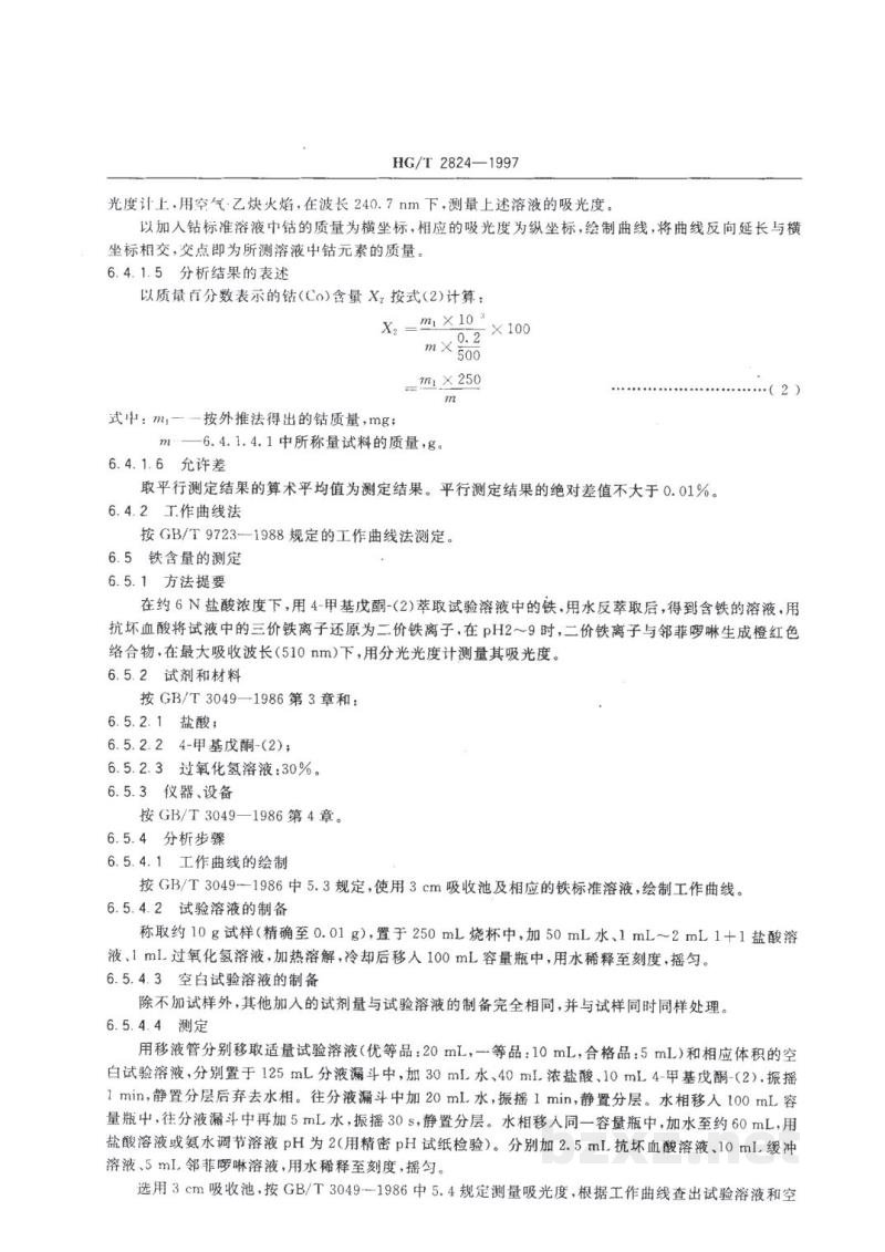 HG/T 2824-1997工业硫酸镍 HG/T 2824-1997工业硫酸镍