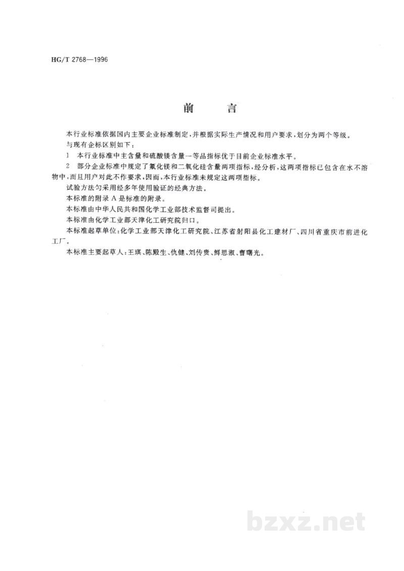 HG/T 2768-1996工业氟硅酸镁 HG/T 2768-1996工业氟硅酸镁