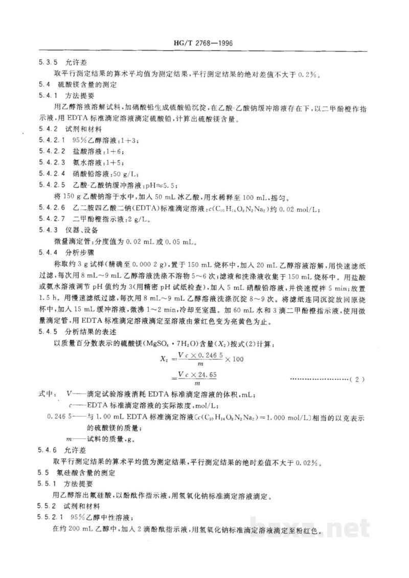 HG/T 2768-1996工业氟硅酸镁 HG/T 2768-1996工业氟硅酸镁