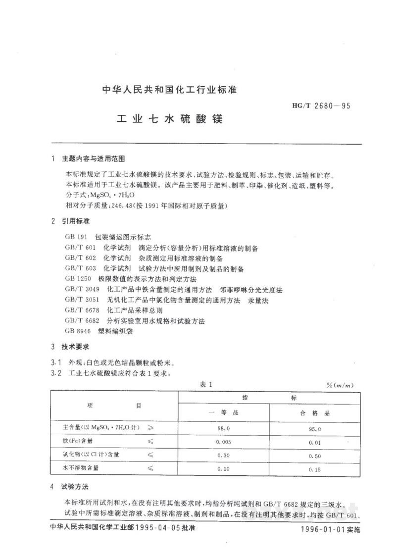 HG/T 2680-1995工业七水硫酸镁 HG/T 2680-1995工业七水硫酸镁