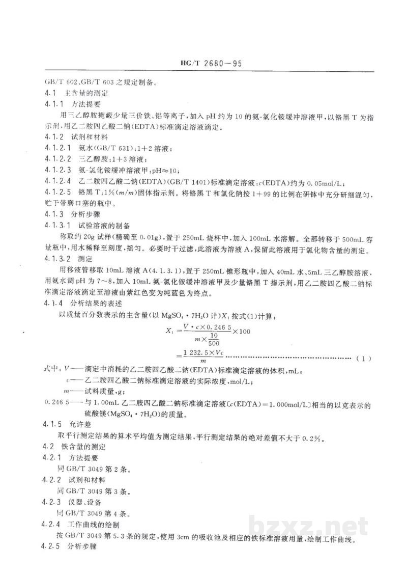 HG/T 2680-1995工业七水硫酸镁 HG/T 2680-1995工业七水硫酸镁