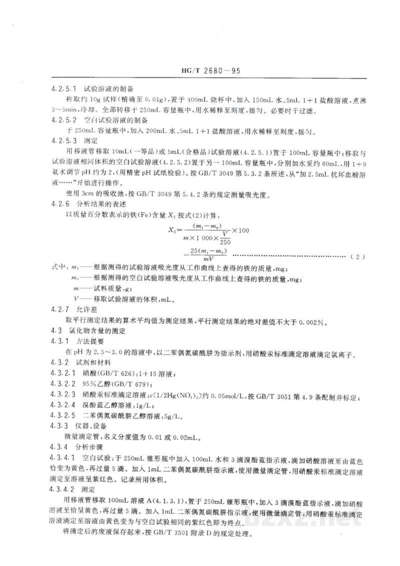 HG/T 2680-1995工业七水硫酸镁 HG/T 2680-1995工业七水硫酸镁