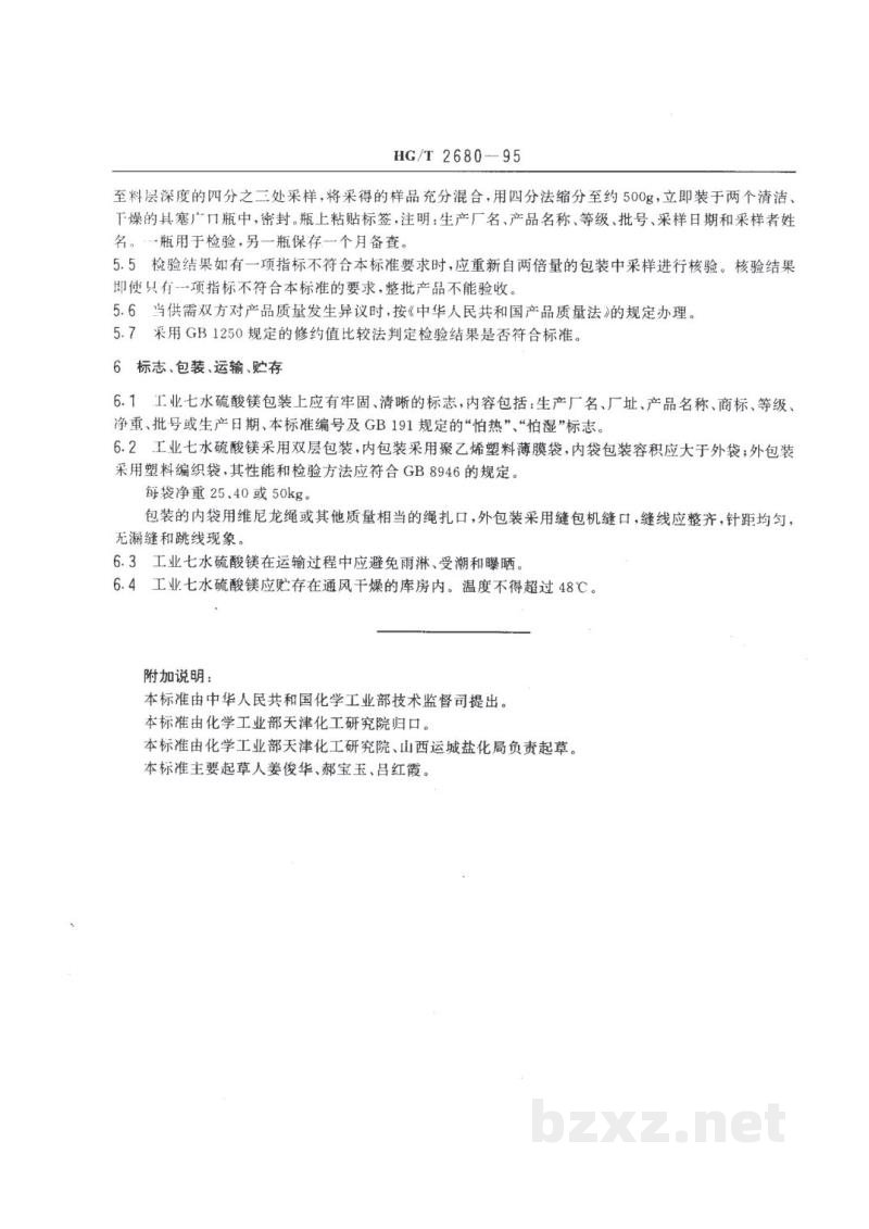 HG/T 2680-1995工业七水硫酸镁 HG/T 2680-1995工业七水硫酸镁