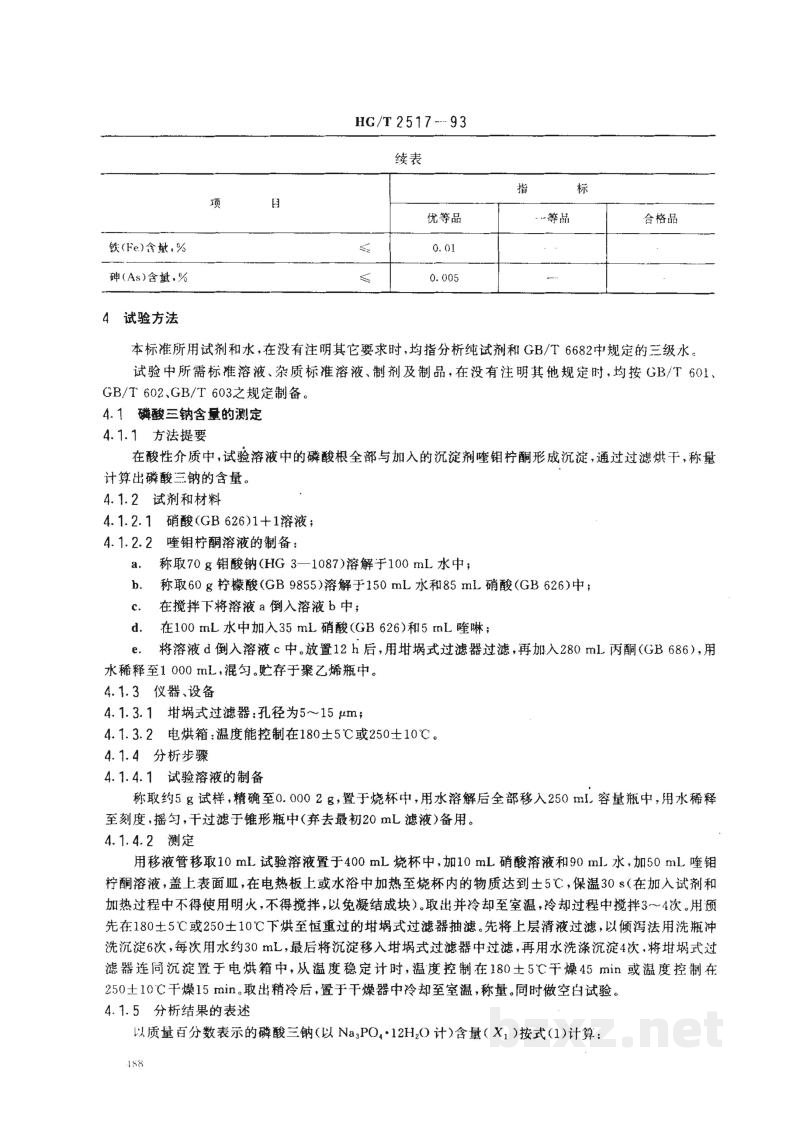 HG/T 2517-1993工业磷酸三钠 HG/T 2517-1993工业磷酸三钠
