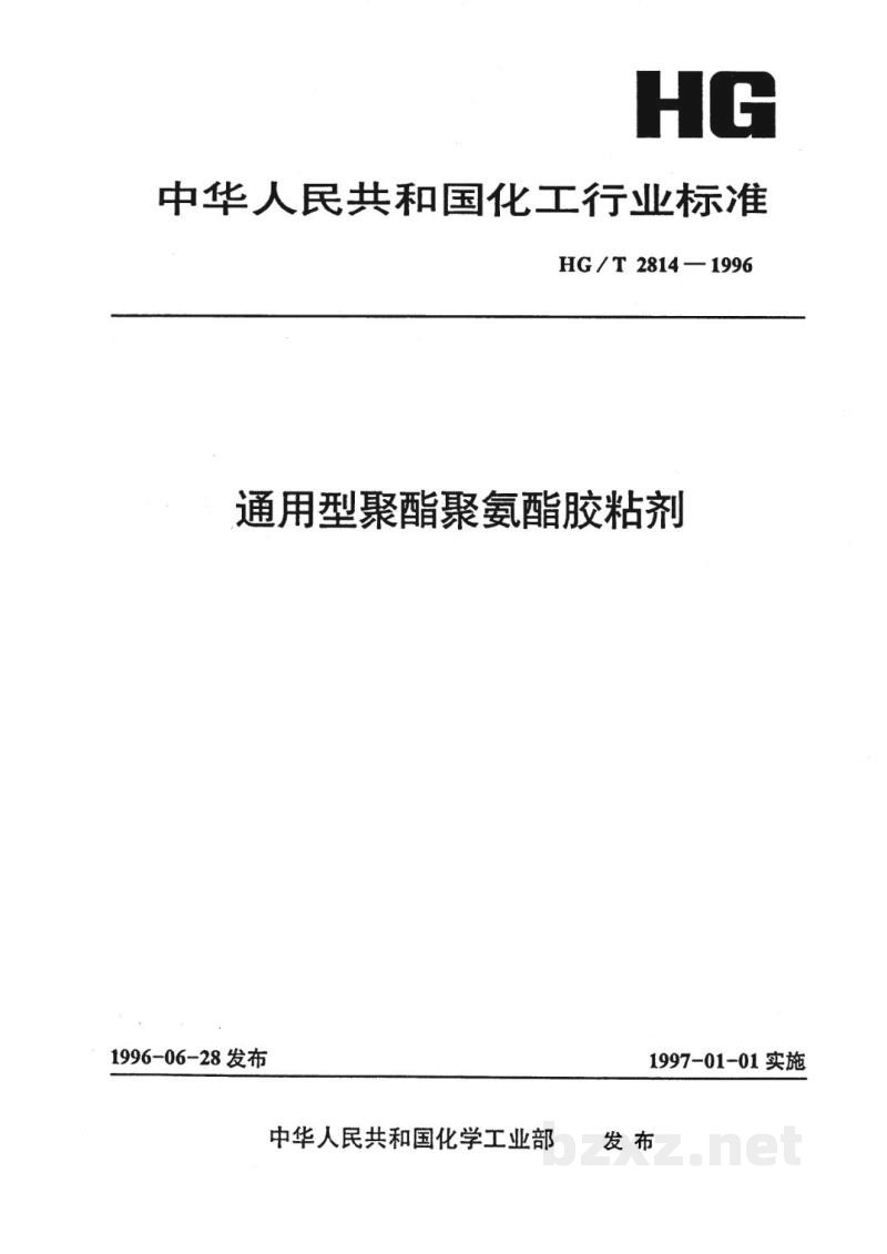 HG/T 2814-1996通用型聚酯聚氨酯胶粘剂 HG/T 2814-1996通用型聚酯聚氨酯胶粘剂