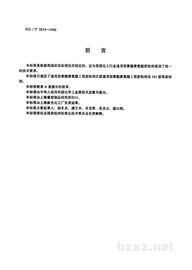 HG/T 2814-1996通用型聚酯聚氨酯胶粘剂 HG/T 2814-1996通用型聚酯聚氨酯胶粘剂