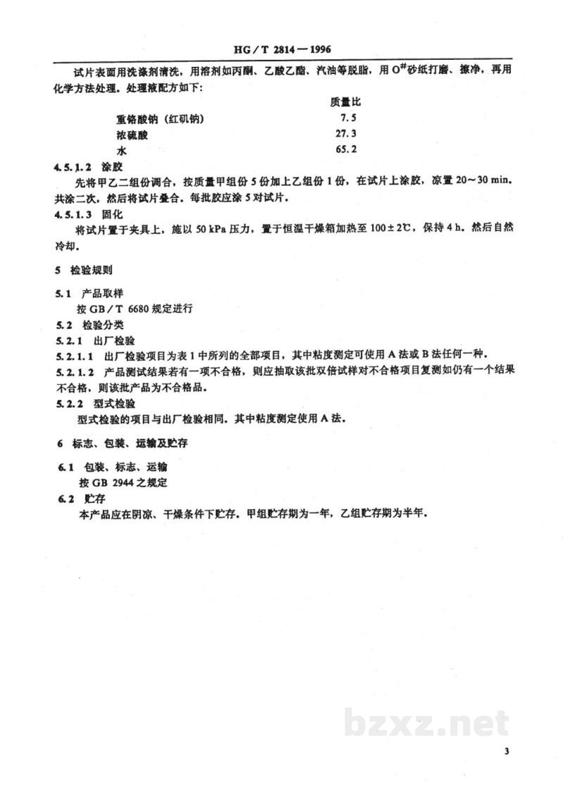 HG/T 2814-1996通用型聚酯聚氨酯胶粘剂 HG/T 2814-1996通用型聚酯聚氨酯胶粘剂