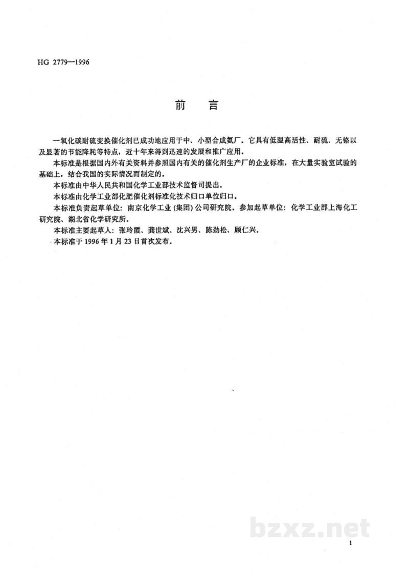 HG 2779-1996一氧化碳耐硫变换催化剂 HG 2779-1996一氧化碳耐硫变换催化剂