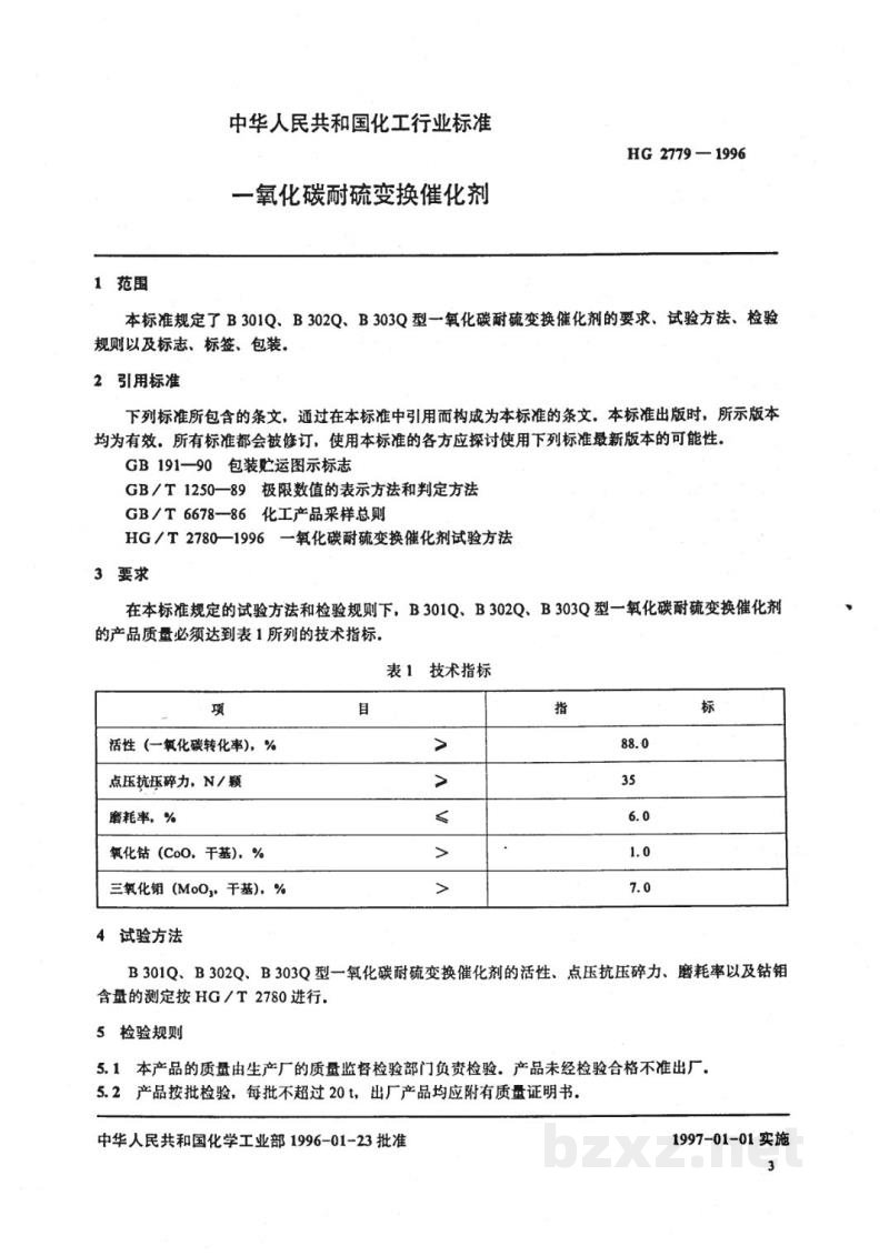 HG 2779-1996一氧化碳耐硫变换催化剂 HG 2779-1996一氧化碳耐硫变换催化剂
