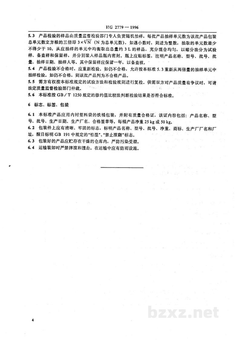 HG 2779-1996一氧化碳耐硫变换催化剂 HG 2779-1996一氧化碳耐硫变换催化剂