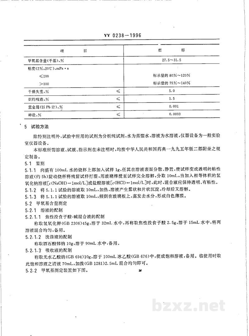 YY 0238-1996药用辅料 甲基纤维素 YY 0238-1996药用辅料 甲基纤维素
