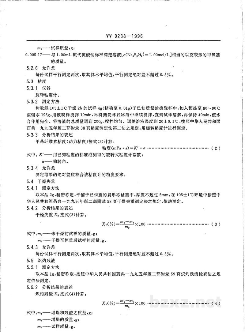 YY 0238-1996药用辅料 甲基纤维素 YY 0238-1996药用辅料 甲基纤维素