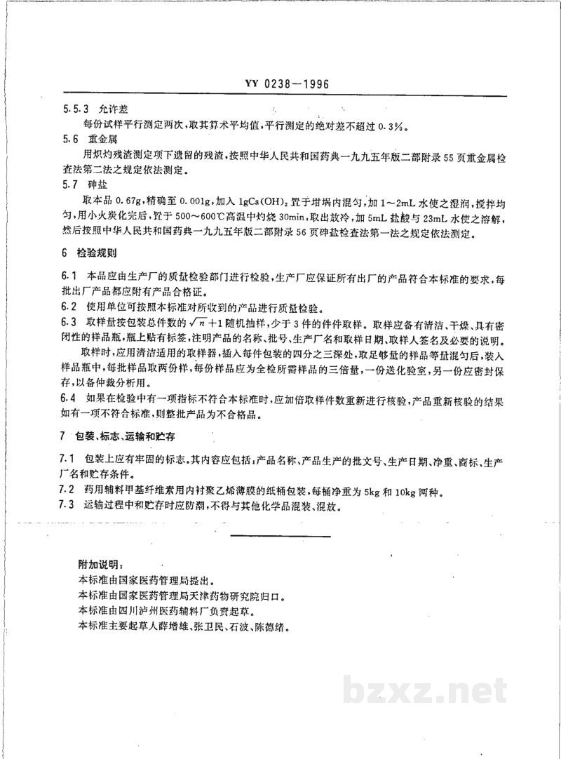 YY 0238-1996药用辅料 甲基纤维素 YY 0238-1996药用辅料 甲基纤维素