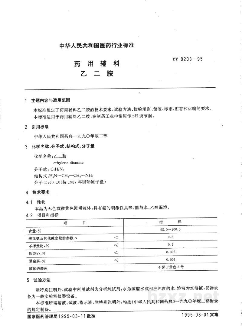 YY 0208-1995药用辅料 乙二胺 YY 0208-1995药用辅料 乙二胺