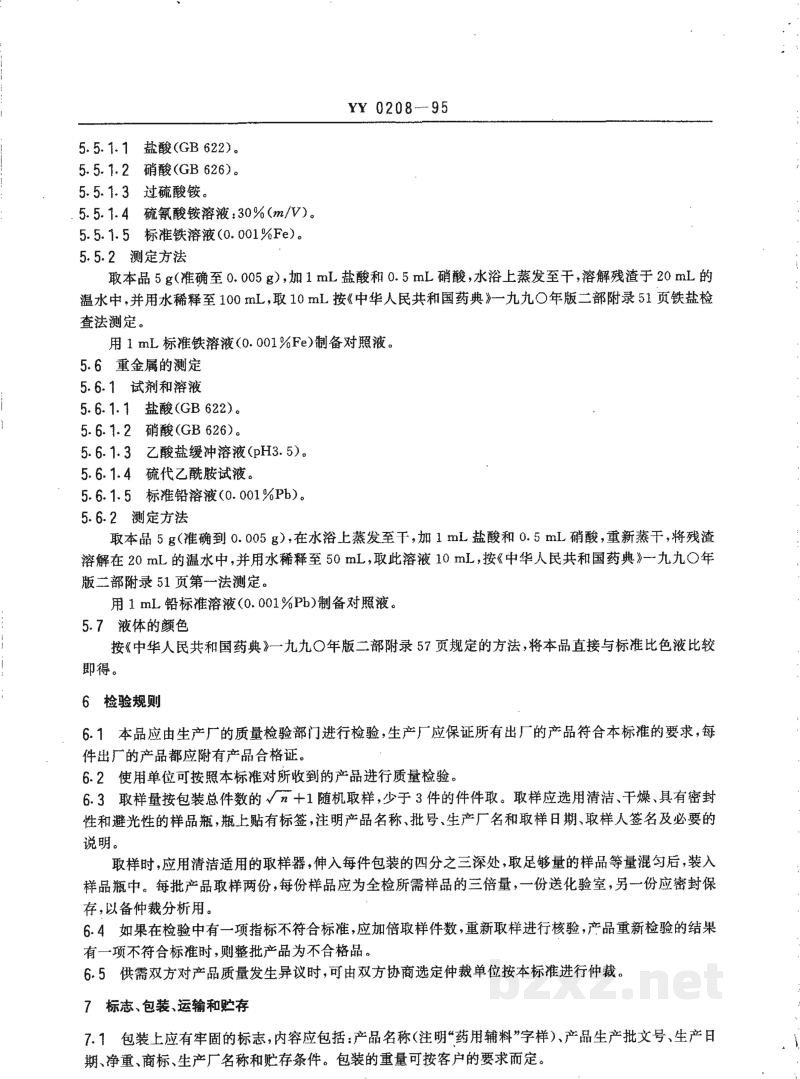 YY 0208-1995药用辅料 乙二胺 YY 0208-1995药用辅料 乙二胺