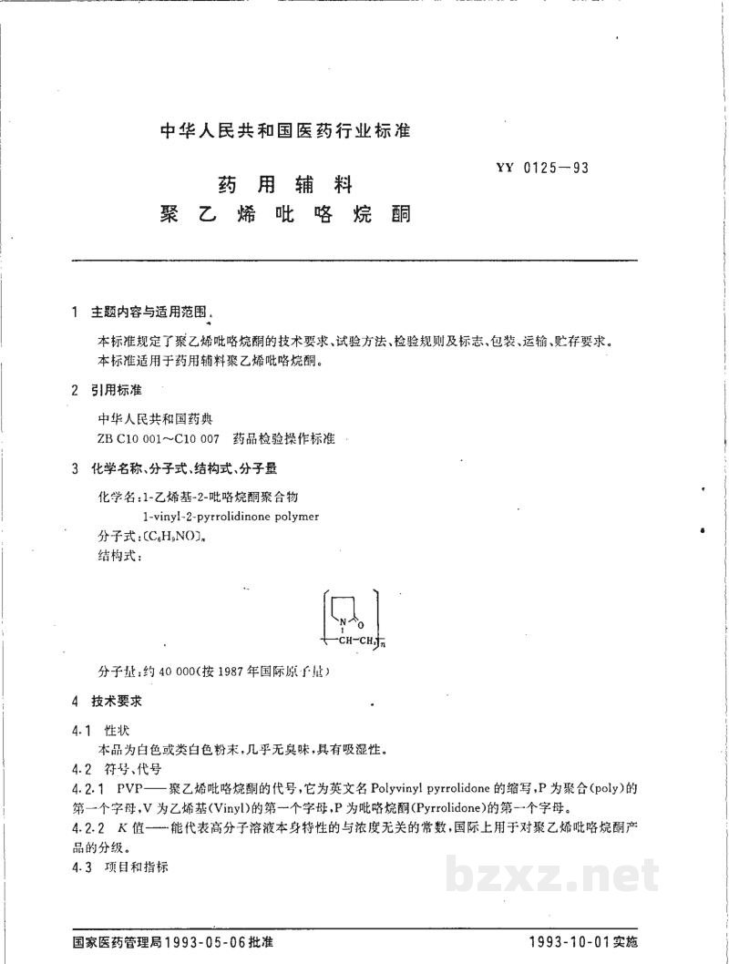 YY 0125-1993药用辅料 聚乙烯 吡咯烷酮 YY 0125-1993药用辅料 聚乙烯 吡咯烷酮