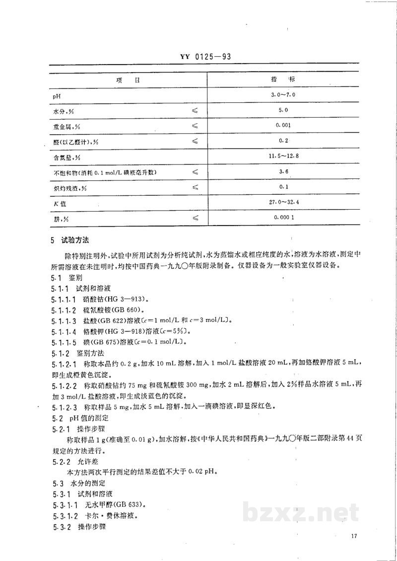 YY 0125-1993药用辅料 聚乙烯 吡咯烷酮 YY 0125-1993药用辅料 聚乙烯 吡咯烷酮