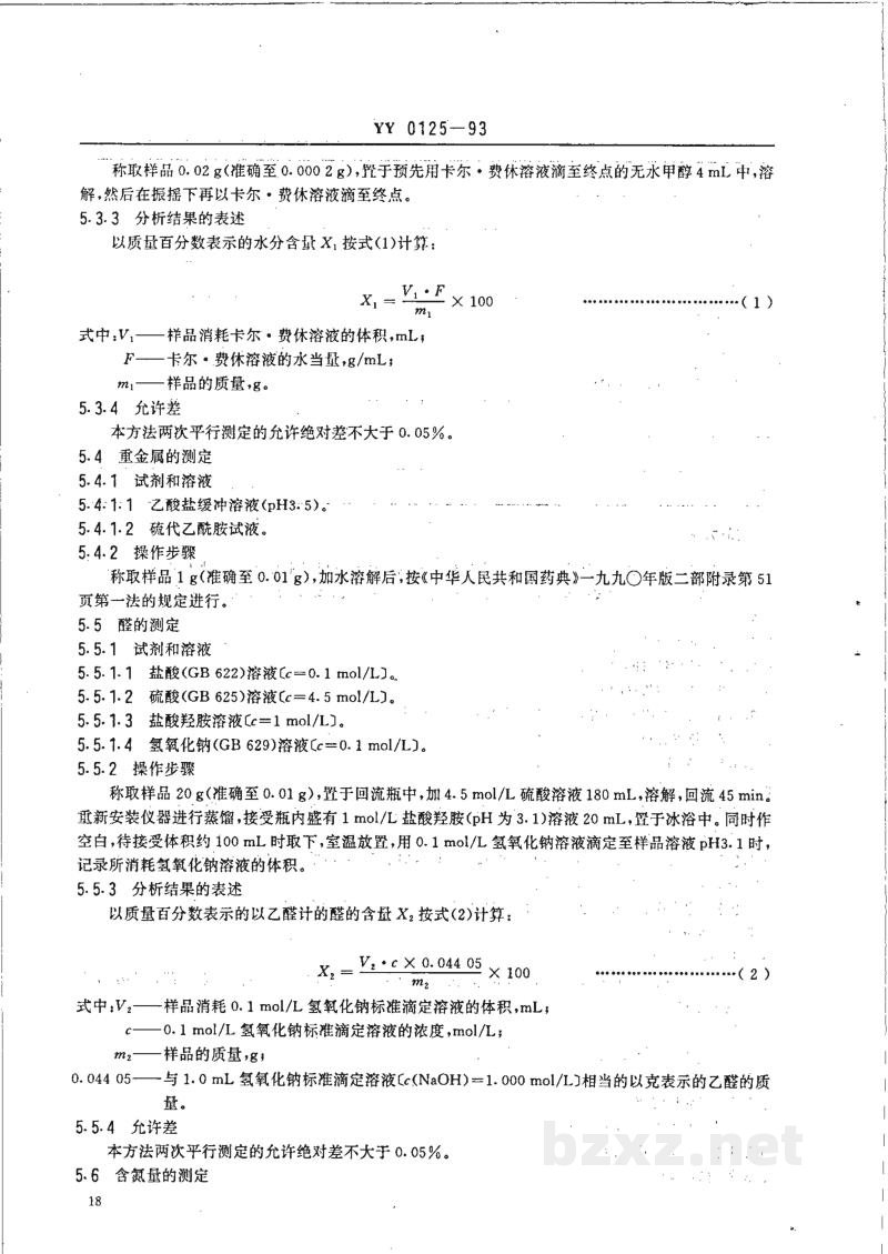 YY 0125-1993药用辅料 聚乙烯 吡咯烷酮 YY 0125-1993药用辅料 聚乙烯 吡咯烷酮