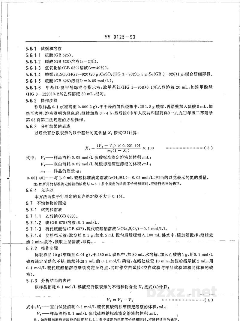 YY 0125-1993药用辅料 聚乙烯 吡咯烷酮 YY 0125-1993药用辅料 聚乙烯 吡咯烷酮