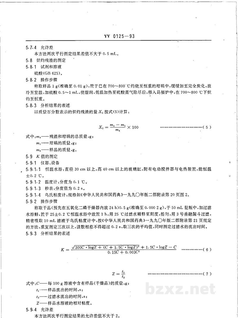 YY 0125-1993药用辅料 聚乙烯 吡咯烷酮 YY 0125-1993药用辅料 聚乙烯 吡咯烷酮