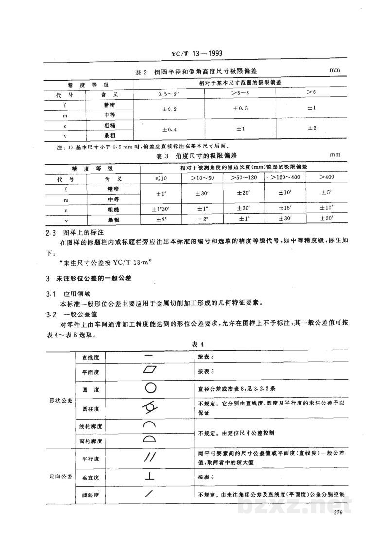 YC/T 13-1993烟草机械 未注尺寸公差和形位公差 
