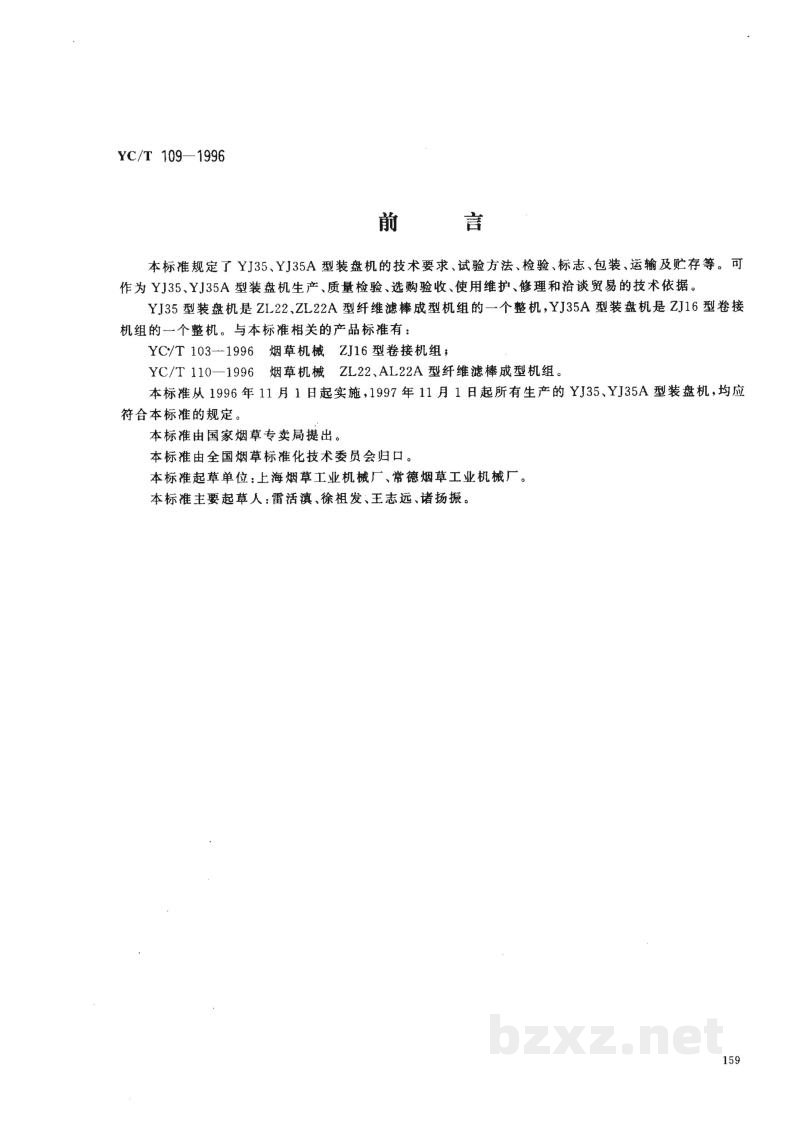 YC/T 109-1996烟草机械 YJ35、YJ35A型装盘机 YC/T 109-1996烟草机械 YJ35、YJ35A型装盘机