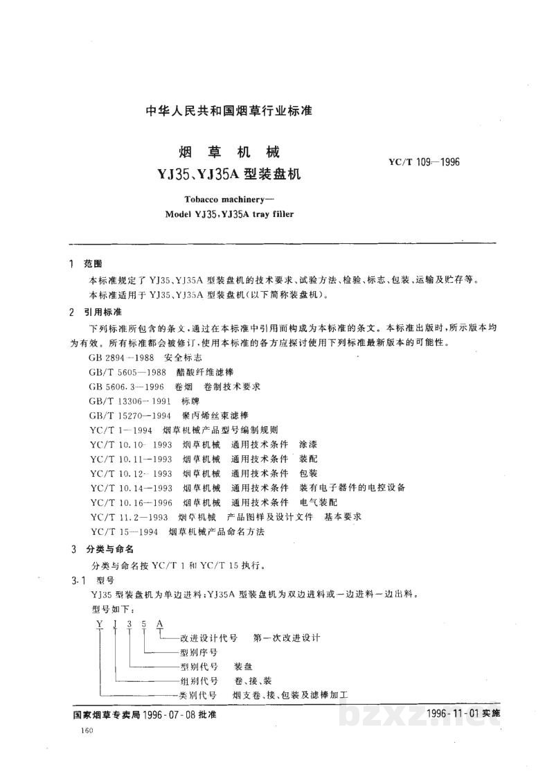 YC/T 109-1996烟草机械 YJ35、YJ35A型装盘机 YC/T 109-1996烟草机械 YJ35、YJ35A型装盘机