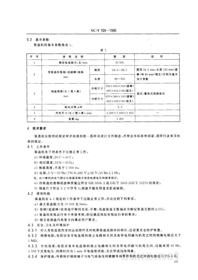 YC/T 109-1996烟草机械 YJ35、YJ35A型装盘机 YC/T 109-1996烟草机械 YJ35、YJ35A型装盘机