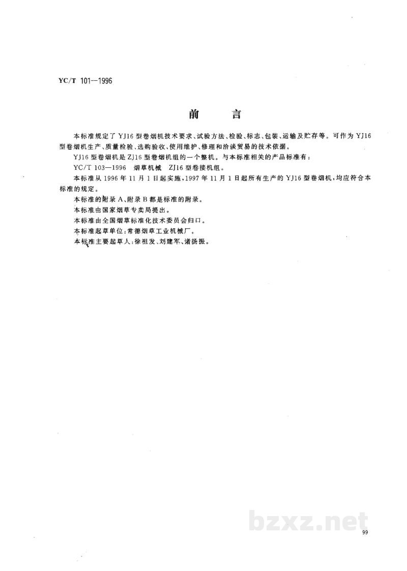 YC/T 101-1996烟草机械 YJ16型卷烟机 YC/T 101-1996烟草机械 YJ16型卷烟机