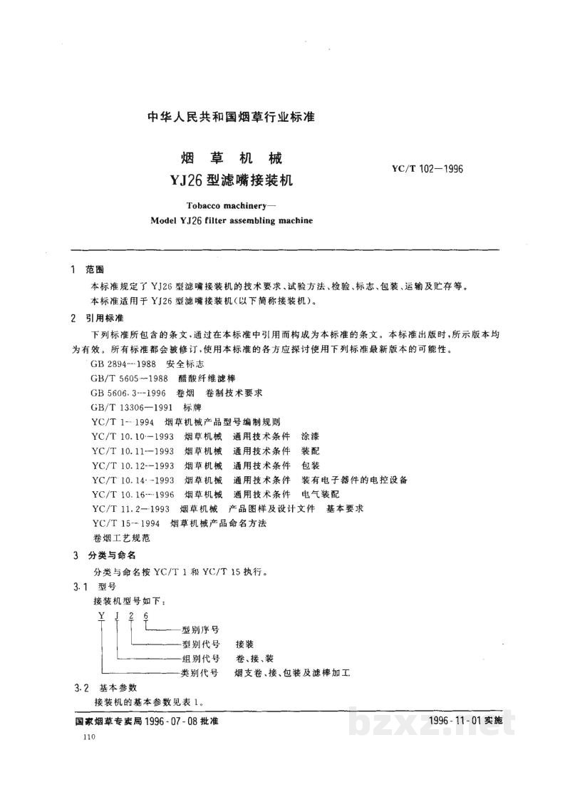 YC/T 102-1996烟草机械 YJ26型滤嘴接装机 YC/T 102-1996烟草机械 YJ26型滤嘴接装机