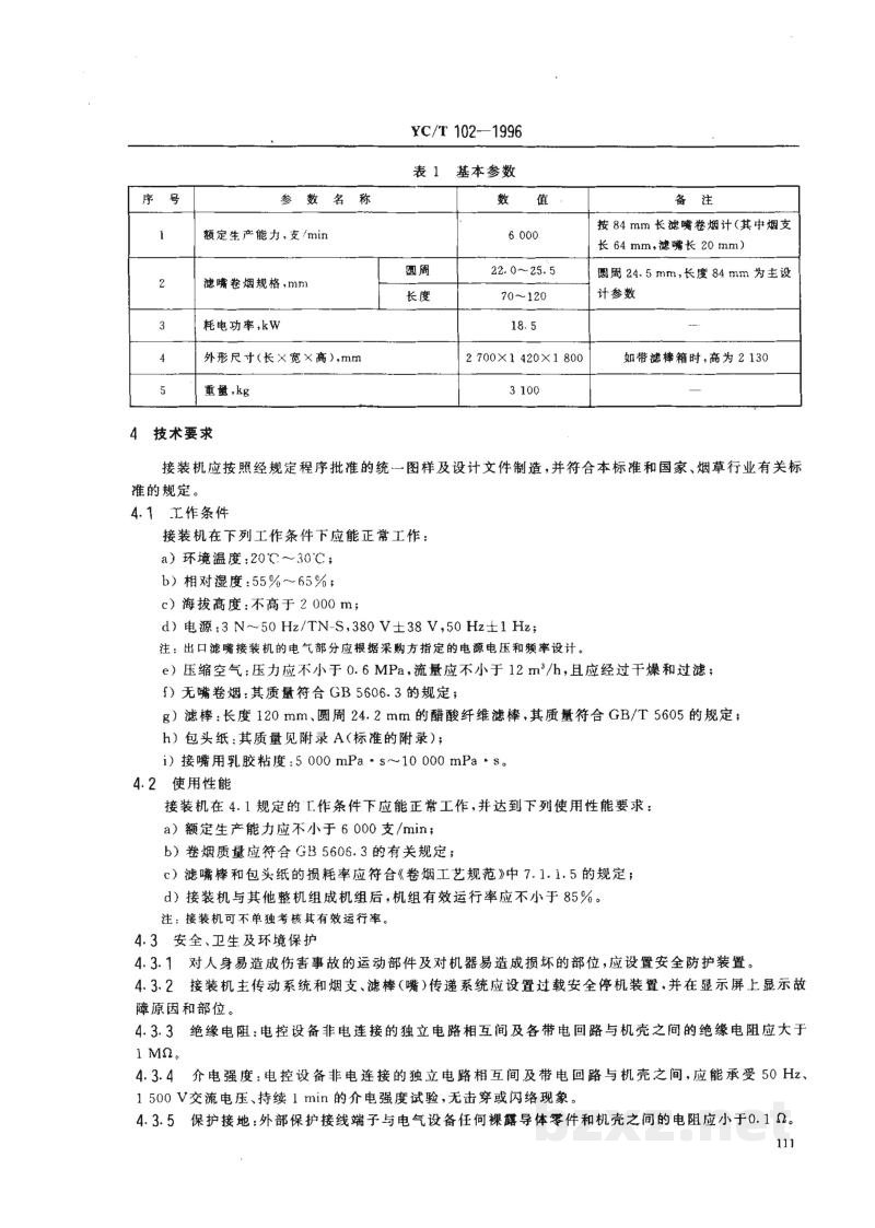 YC/T 102-1996烟草机械 YJ26型滤嘴接装机 YC/T 102-1996烟草机械 YJ26型滤嘴接装机