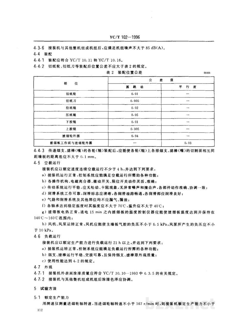 YC/T 102-1996烟草机械 YJ26型滤嘴接装机 YC/T 102-1996烟草机械 YJ26型滤嘴接装机