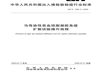 SN/T 1358.2-2005马传染性贫血琼脂凝胶免疫扩散试验操作规程