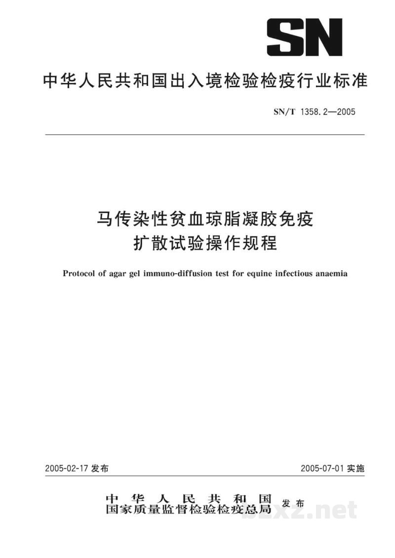 SN/T 1358.2-2005马传染性贫血琼脂凝胶免疫扩散试验操作规程 SN/T 1358.2-2005马传染性贫血琼脂凝胶免疫扩散试验操作规程