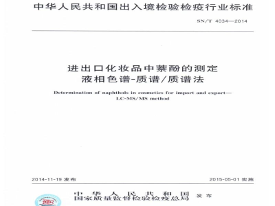 SN/T 4034-2014进出口化妆品中萘酚的测定　液相色谱-质谱/质谱法