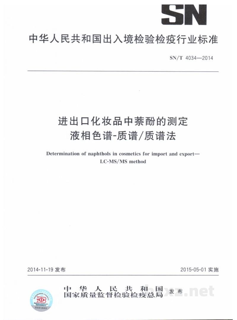 SN/T 4034-2014进出口化妆品中萘酚的测定 液相色谱-质谱/质谱法 SN/T 4034-2014进出口化妆品中萘酚的测定 液相色谱-质谱/质谱法