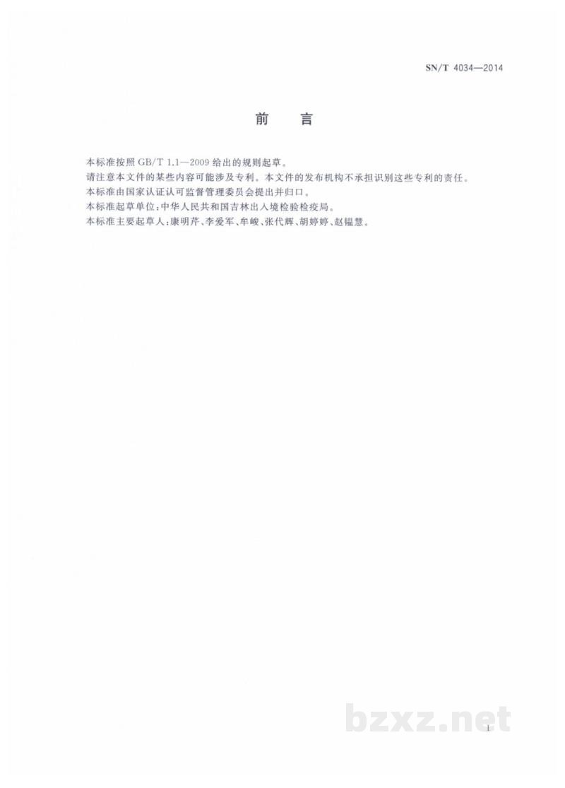 SN/T 4034-2014进出口化妆品中萘酚的测定 液相色谱-质谱/质谱法 SN/T 4034-2014进出口化妆品中萘酚的测定 液相色谱-质谱/质谱法