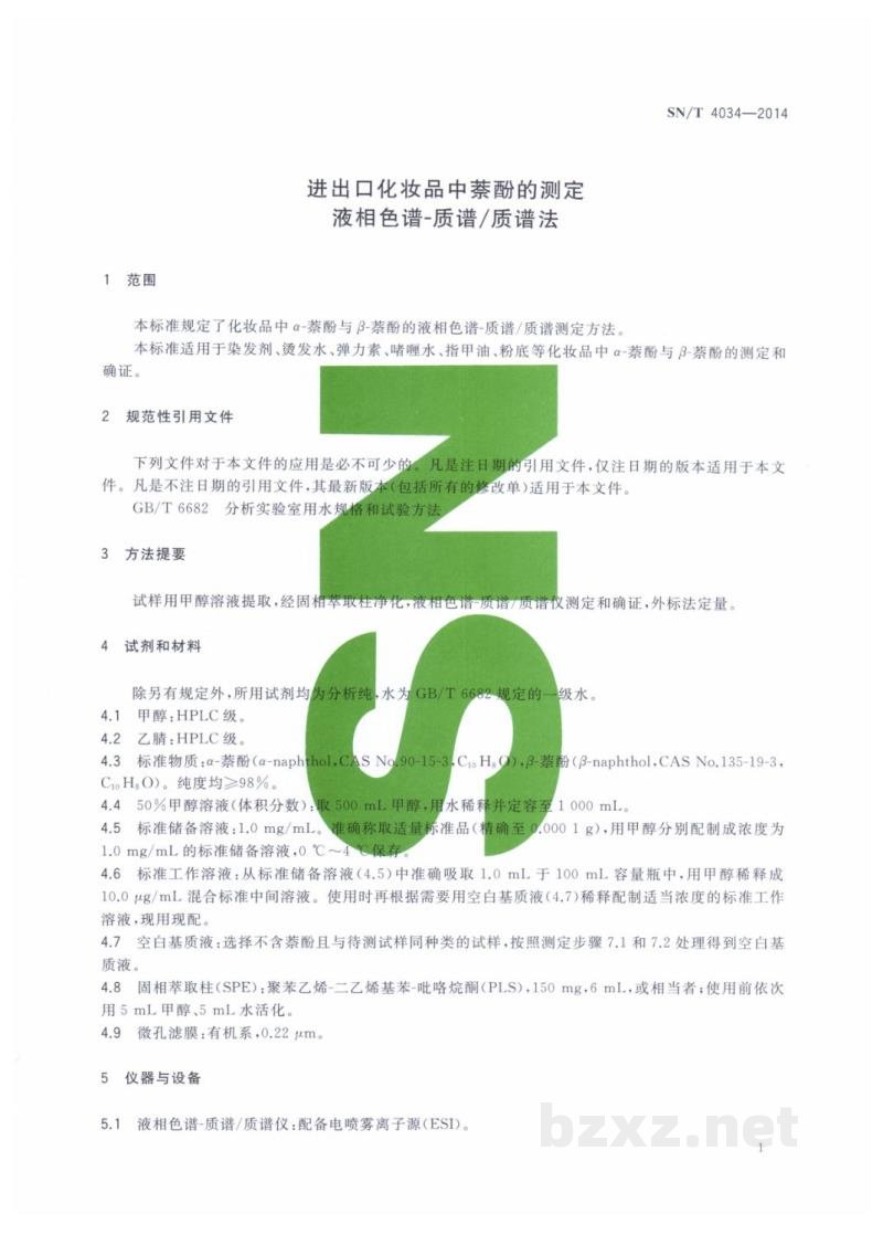 SN/T 4034-2014进出口化妆品中萘酚的测定 液相色谱-质谱/质谱法 SN/T 4034-2014进出口化妆品中萘酚的测定 液相色谱-质谱/质谱法
